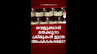 വെളുക്കാൻ തേക്കുന്ന ക്രീമുകൾ ഇത്ര അപകടകരമോ? സോഷ്യൽ മീഡിയ വഴി വിൽക്കുന്ന 'മാജിക് ക്രീമുകളിലെ അപകടങ്ങൾ