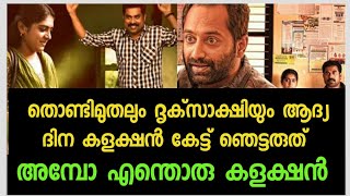 തൊണ്ടിമുതലും ദൃക്സാക്ഷിയും ആദ്യ ദിന കളക്ഷൻ ഭയങ്കരം തന്നെ | Thondimuthalum Driksakshiyum Collection