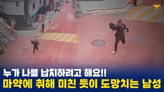 😡 마약에 취해 도망치는 남성;; \