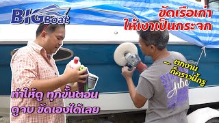 ขัดสีเรือเก่า ให้เงาเป็นกระจก [สาระเรือ] EP. 2