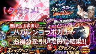 【タガタメ】無課金上級者がハガレンコラボガチャお得分引いてみた結果!!【THE ALCHEMIST CODE】【陽太(youta)】