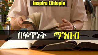 በፍጥነት ለማንበብ የተረጋገጡ 5 መንገዶች !