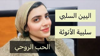 اكبر مشكلة لدى قناع الهارب الروحاني اليين | رويدا عريشة