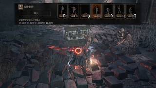 DARK SOULS™ III 黑暗靈魂3 三周目法師 誓約 太陽徽章刷法