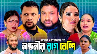 SYLHETI NATOK |  লন্ডনীর রাগ বেশি  | TERA MIAH NEW NATOK | BANGLA NATOK