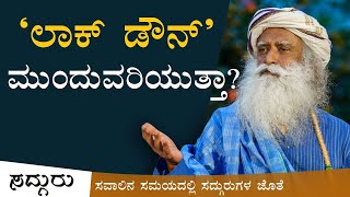 ಭಾರತದಲ್ಲಿ ಲಾಕ್ ಡೌನ್ ಮುಂದುವರಿಯುತ್ತಾ? | Sadhguru Kannada