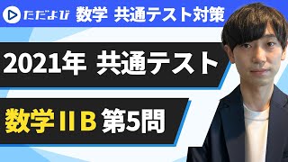 【数学 共通テスト対策】2021年 共通テスト 数学ⅡB  第5問*