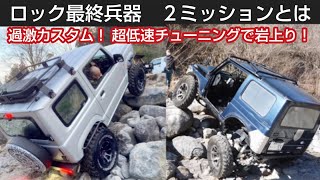 ロック仕様に魔改造されたスーパージムニーで岩クローリング ★ 低速トルク ダウンギアチューニング ★ jimny【MS-199】ROCK crawling