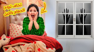 ميرا تخاف تروح الحمام بالليل 😥يطلعلها اشياء غريبة !!