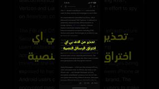 اختراق شبكات الموبايل واستهداف الرسائل النصية .. تحذير من FBI #امريكا #أمريكا_مع_اتش #اكسبلور