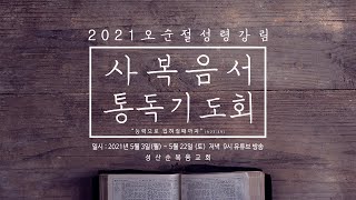 2021 오순절성령강림사복음서 통독기도회 광고