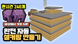 [1.18.1] 한시간에 240개 쌓이는 자동 셜커팜 만들기