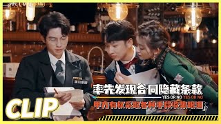 蒲熠星齐思钧默契配合！隐藏线索解密关键原因！《YES OR NO S2》EP9丨MangoTV