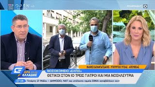 Νοσοκομείο «Ελπίς»: Θετικοί στον ιό τρεις γιατροί και μια νοσηλεύτρια - Ώρα Ελλάδος 07:00 | OPEN TV