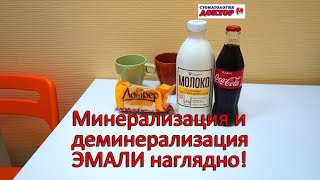 Деминерализация и реминерализация, наглядно! Молоко с сыром против КокаКолы!