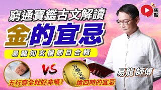 【合集】論四時之「金」宜忌︱五行齊全就是好命嗎？︱#窮通寶鑑解讀《#易龍知玄機︱合輯》