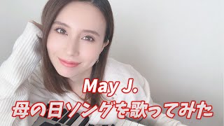 May J. / 母の日ソングを歌ってみた（10,000日を迎えた方必見）