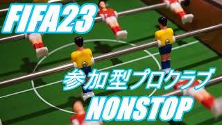 【FIFA23】参加型プロクラブ NONSTOP ※詳細必読