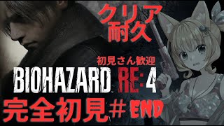 『 #バイオハザードre4  』#クリア耐久  クリアするまですずのターンはおわらせない‼　 ネタバレ注意！【新人Vtuber】