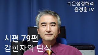 (시편강해)돌 무더기 | 갇힌자의 탄식 - 시편 79편 읽고 묵상하기