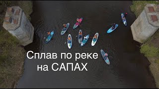 Сплав по Рекам на САПах