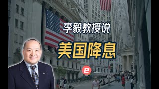 李毅教授说：美国降息（2）