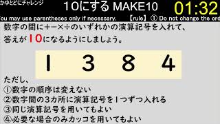 【make10】4つの数字の間に演算記号を入れて、１０にする　その199