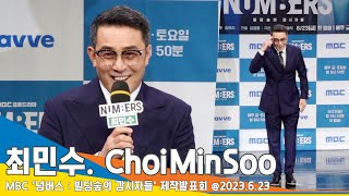 최민수(ChoiMinSoo), 못 말리는 짱꾸미 폭발 ‘애착 후배’ 최진혁과의 케미까지(넘버스 제작발표회) #Newsen