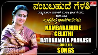 Nambabahude Gelathi | Rathnamala Prakash | C Ashwath | D V G | K.S. Narasimha Swamy | Folk Songs