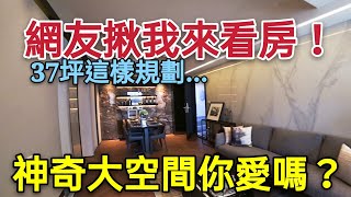 網友揪我來看房...桃園中路計畫區新房37坪3+1房好心動...台灣房地產 青埔 中路 八擴 小檜溪 經國重劃區