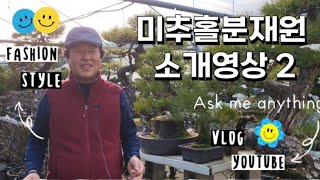 미추홀분재원 소개2#인천분재원#분재#분재원