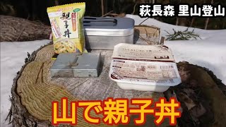 【大館トレイル】里山登山・萩長森(標高１６９．４m)に登って山ごはん！