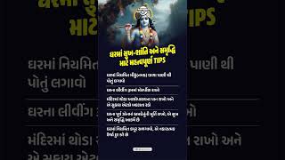 #krishna #sukhshanti #home #life #news #hometips #gruhalakshmi #motivation #facts #jivan #gujarat