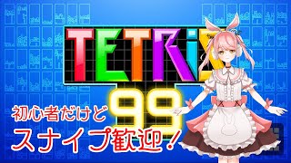 【地声バ美肉Vtuber】リスナー参加型！皆にボコられながらうまくなる！【テトリス99】#12