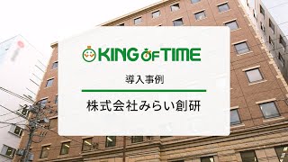 【導入事例】株式会社みらい創研様 インタビュー｜KING OF TIME