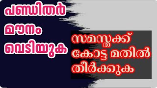 #പണ്ഡിതർമൗനം വെടിയുക... #സമസ്തക്ക് കോട്ടമതിൽതീർക്കുക...#samastha #skssf #sunni #