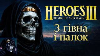 Історія Народження Heroes of Might and Magic 1-3 (Розробка, Сюжет, Геймплей) Документальний Фільм