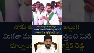 నాకు ఉన్నది ఒకటే ఇల్లు!! మిగతా మూడు మీరే గుర్తించి మీరే కూల్చండి !! @ThePolitician-Telangana