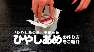 【飴の素レシピ】ひやしあめの作り方