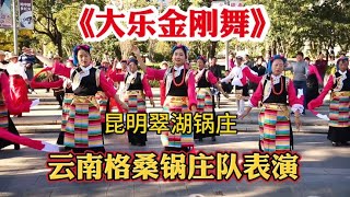 昆明翠湖锅庄《大乐金刚舞》云南格桑锅庄队表演#锅庄舞