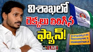 LIVE | YSRCP | YS Jagan | వరుస వలసలతో వైసీపీలో కొత్త టెన్షన్‌ | Gossip Garage | 10TV