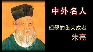 廣東話有聲書【中外名人】理學的集大成者 - 朱熹