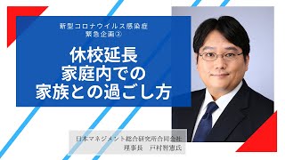 【新型コロナウイルス対策】戸村氏コロナ対策②「休校延長・家庭内での家族との過ごし方など」～講演会・オンライン・トークショー・ワークショップなど、講演依頼は「日刊スポーツ 講師派遣ナビ」へ！～