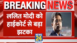 Maharashtra: Lalit Modi को झटका, करोड़ों की राहत के बजाए HC ने लगाया 1 लाख का जुर्माना