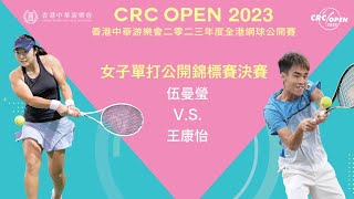 香港中華游樂會2023年度全港網球公開賽 - 女子單打決賽