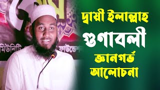 দায়ী ইলাল্লাহ গুণাবলী জ্ঞানগর্ভ আলোচনা ||  মুহাম্মদ মুহাইমিন