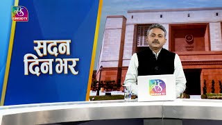 Sadan Din Bhar | सदन दिन भर | 03 Feb 2025