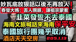 泰國旅行團幾乎全部取消，民宿天天退房，海南旅遊從業者呼籲大家回流，海南只要錢，妙瓦底大哥放狠話以後不再放人，機票5千跌到1千#緬北#泰國旅遊#三亞旅遊#大陸旅行#三亞旅遊#春節遊#旅行團#購物團