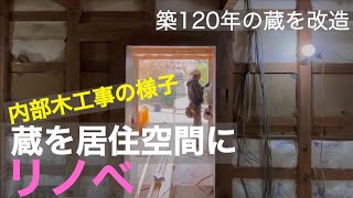 【蔵のリノベーション 内部木工事の様子】埼玉の設計事務所の建築現場（坂戸市）