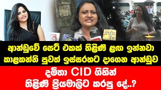 දමිතා CID ගිහින් තිළිණි ප්‍රියමාලිට කරපු දේ..? ආන්ඩුවේ සෙට් එකක් තිළිණි ළඟ ඉන්නවා.. කාළකන්නි පුවත්..